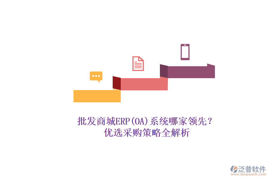 批發(fā)商城ERP(OA)系統(tǒng)哪家領先？.png
