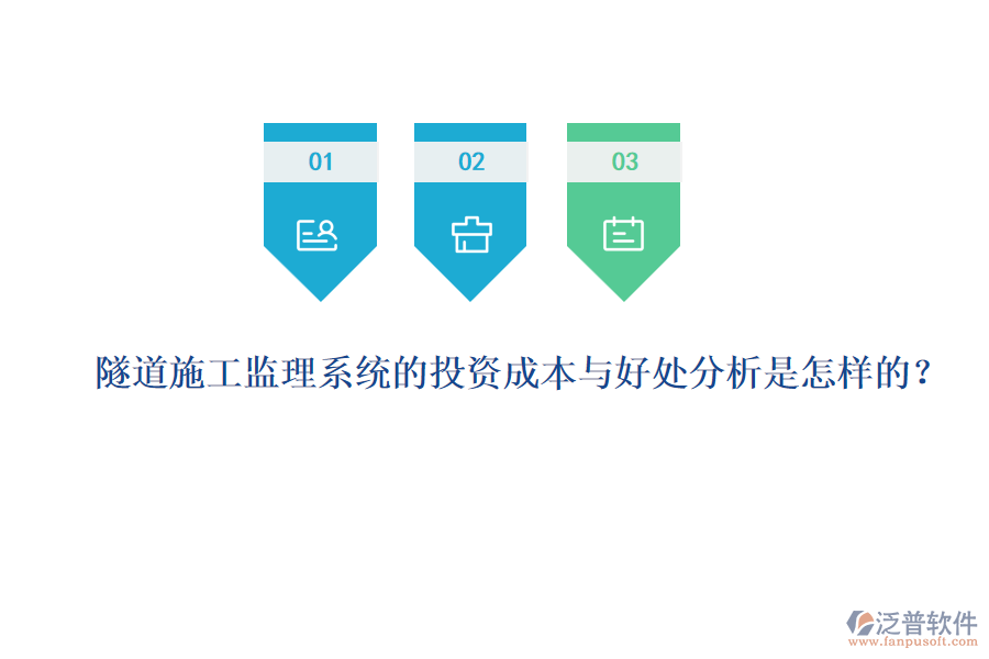 隧道施工監(jiān)理系統(tǒng)的投資成本與好處分析是怎樣的？
