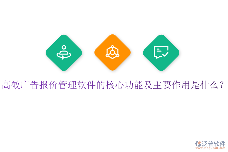 高效廣告報(bào)價(jià)管理軟件的核心功能及主要作用是什么？