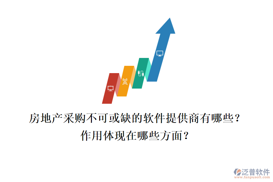 房地產(chǎn)采購(gòu)不可或缺的軟件提供商有哪些？作用體現(xiàn)在哪些方面？