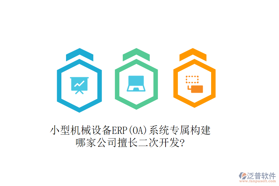 小型機(jī)械設(shè)備ERP(OA)系統(tǒng)專屬構(gòu)建，哪家公司擅長二次開發(fā)?