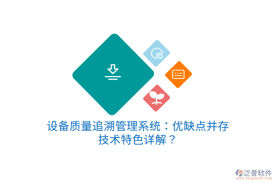 設備質量追溯管理系統(tǒng)：優(yōu)缺點并存，技術特色詳解？
