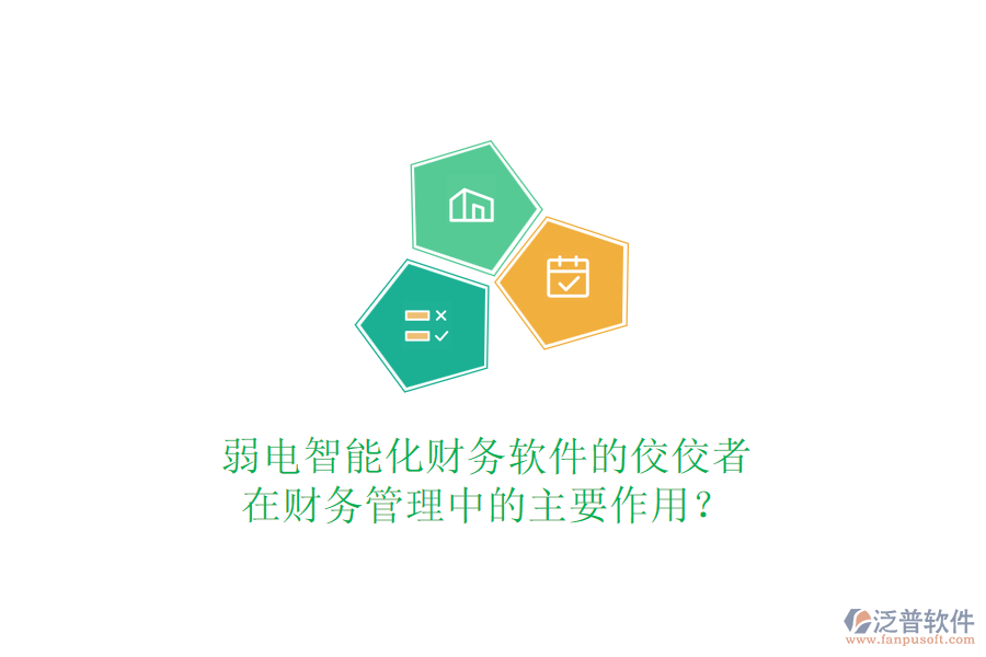 弱電智能化財(cái)務(wù)軟件的佼佼者，在財(cái)務(wù)管理中的主要作用？