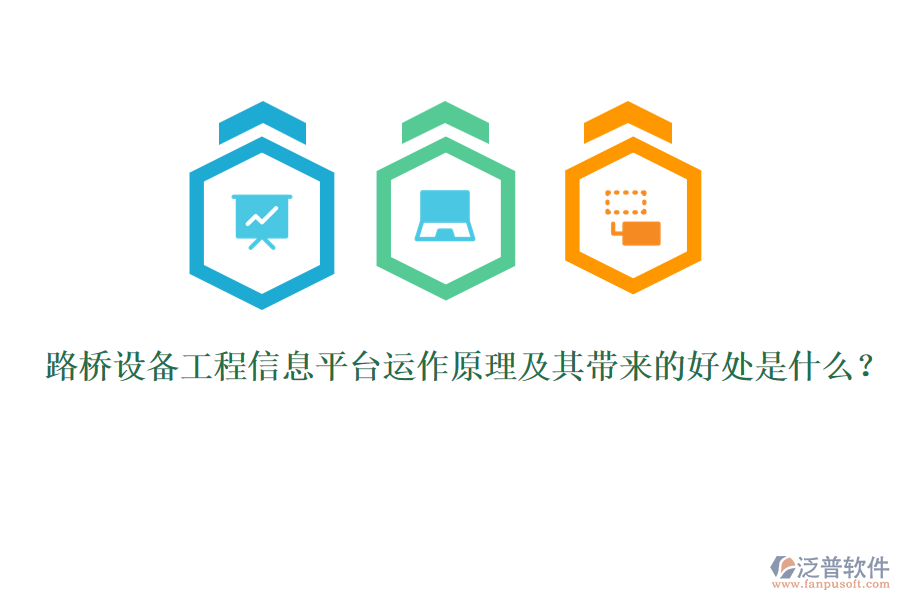 路橋設(shè)備工程信息平臺(tái)運(yùn)作原理及其帶來的好處是什么？ 
