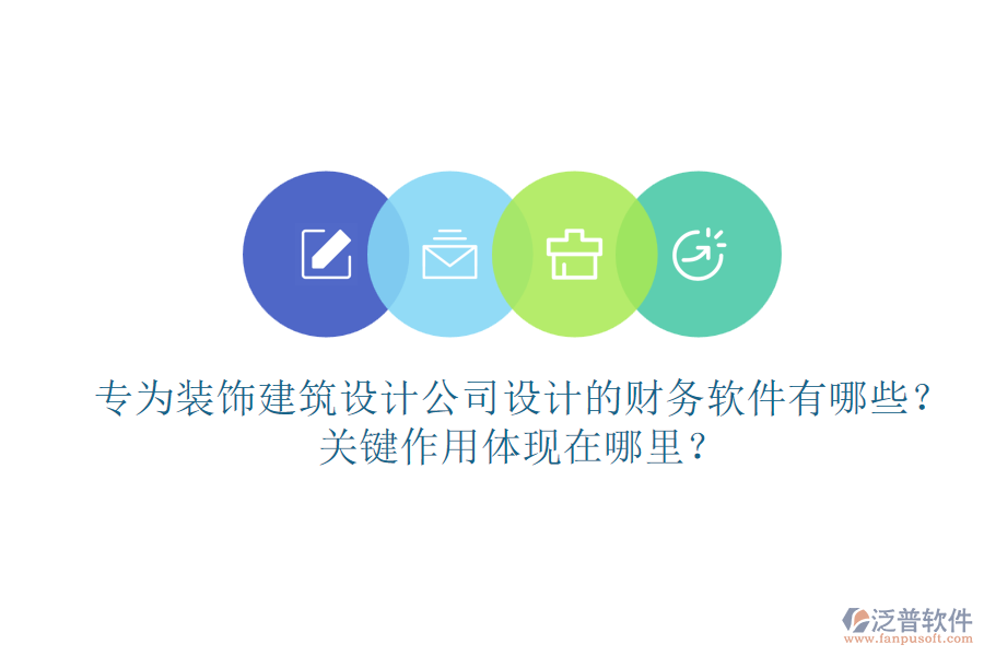 專為裝飾建筑設計公司設計的財務軟件有哪些？關(guān)鍵作用體現(xiàn)在哪里？
