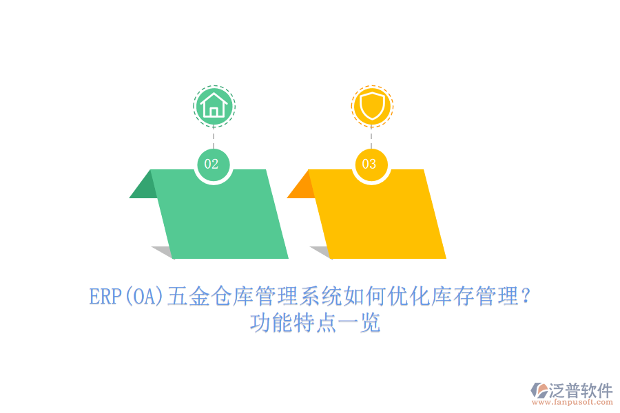 ERP(OA)五金倉(cāng)庫(kù)管理系統(tǒng)如何優(yōu)化庫(kù)存管理？功能特點(diǎn)一覽