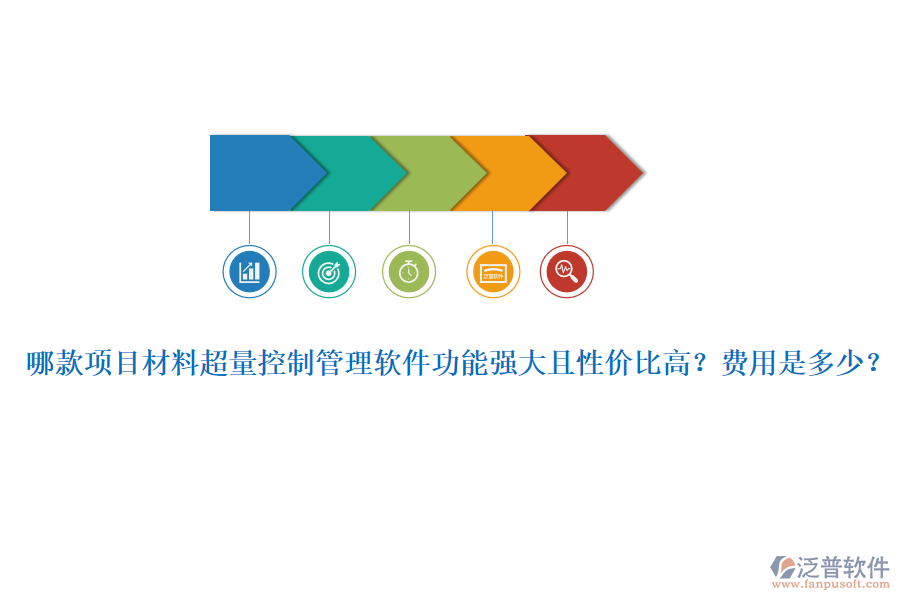 哪款項(xiàng)目材料超量控制管理軟件功能強(qiáng)大且性價(jià)比高？費(fèi)用是多少？