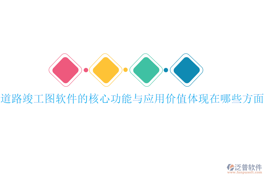道路竣工圖軟件的核心功能與應用價值體現(xiàn)在哪些方面？