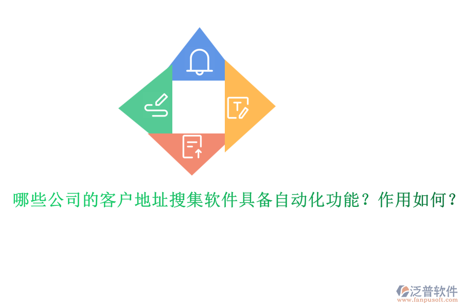哪些公司的客戶地址搜集軟件具備自動(dòng)化功能？作用如何？