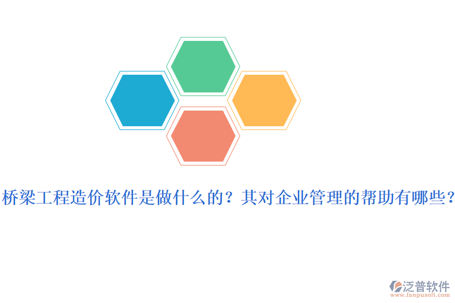 橋梁工程造價(jià)軟件是做什么的？其對(duì)企業(yè)管理的幫助有哪些？