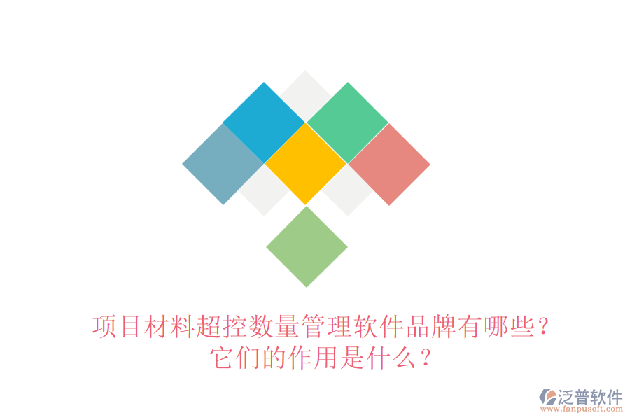 項目材料超控數(shù)量管理軟件品牌有哪些？它們的作用是什么？