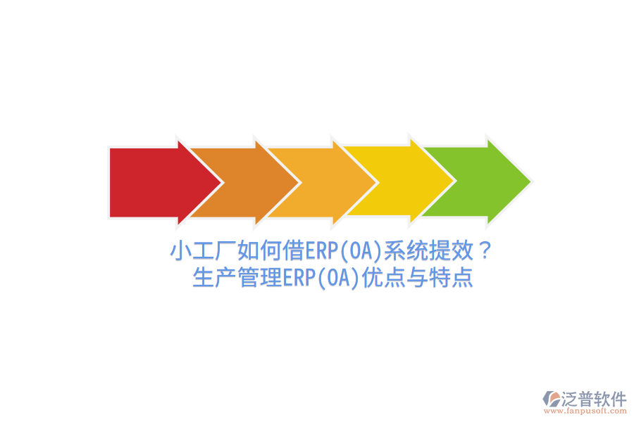 小工廠如何借ERP(OA)系統(tǒng)提效？生產(chǎn)管理ERP(OA)優(yōu)點與特點