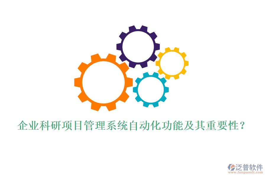 企業(yè)科研項(xiàng)目管理系統(tǒng)自動(dòng)化功能及其重要性？