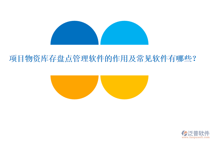 項目物資庫存盤點管理軟件的作用及常見軟件有哪些？