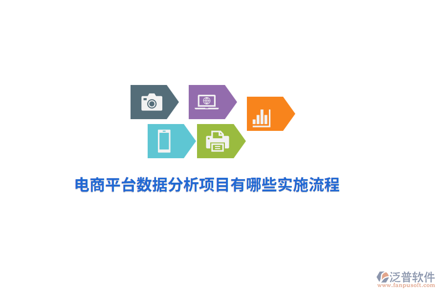 電商平臺數(shù)據(jù)分析項目有哪些實施流程？