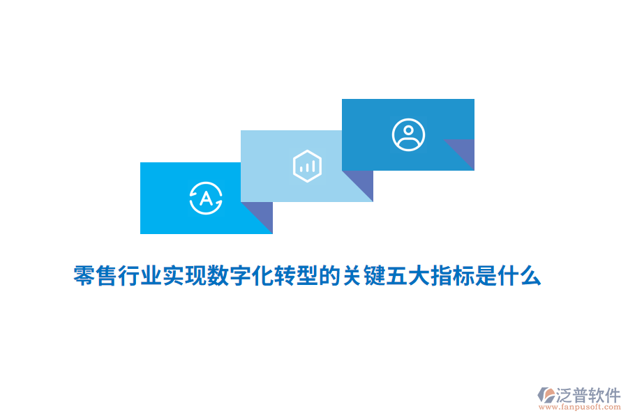 零售行業(yè)實(shí)現(xiàn)數(shù)字化轉(zhuǎn)型的關(guān)鍵五大指標(biāo)是什么？