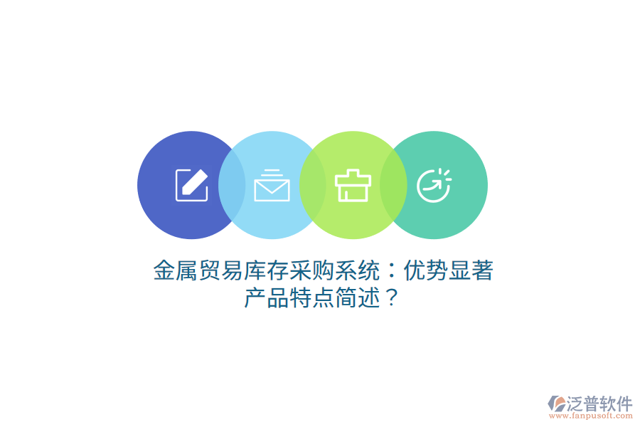 金屬貿(mào)易庫(kù)存采購(gòu)系統(tǒng)：優(yōu)勢(shì)顯著，產(chǎn)品特點(diǎn)簡(jiǎn)述？