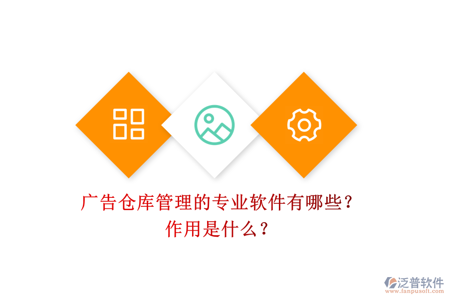 廣告?zhèn)}庫管理的專業(yè)軟件有哪些？作用是什么？