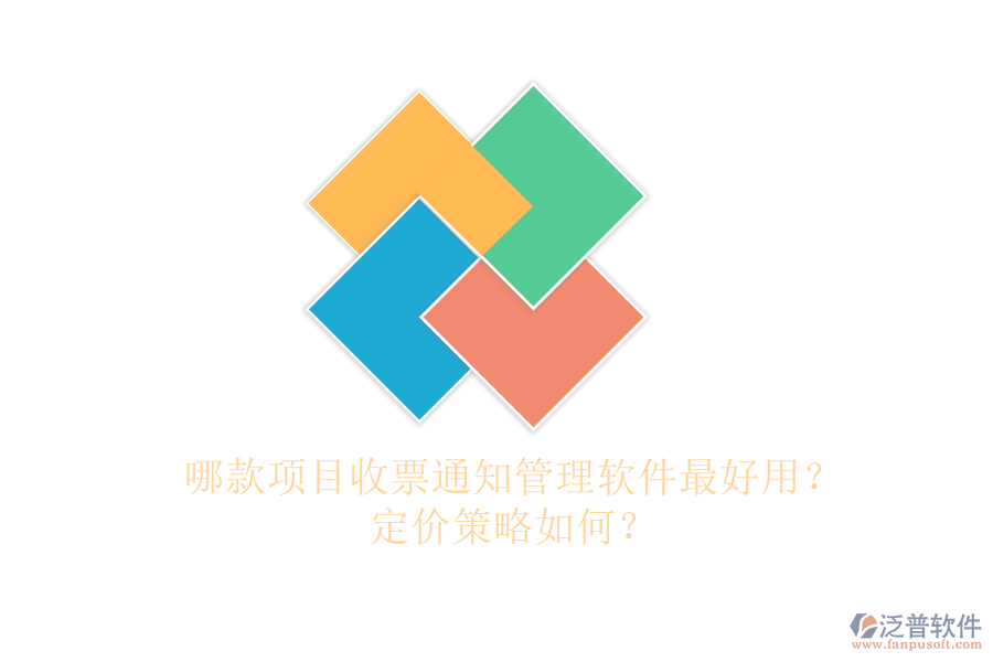 哪款項目收票通知管理軟件最好用？定價策略如何？