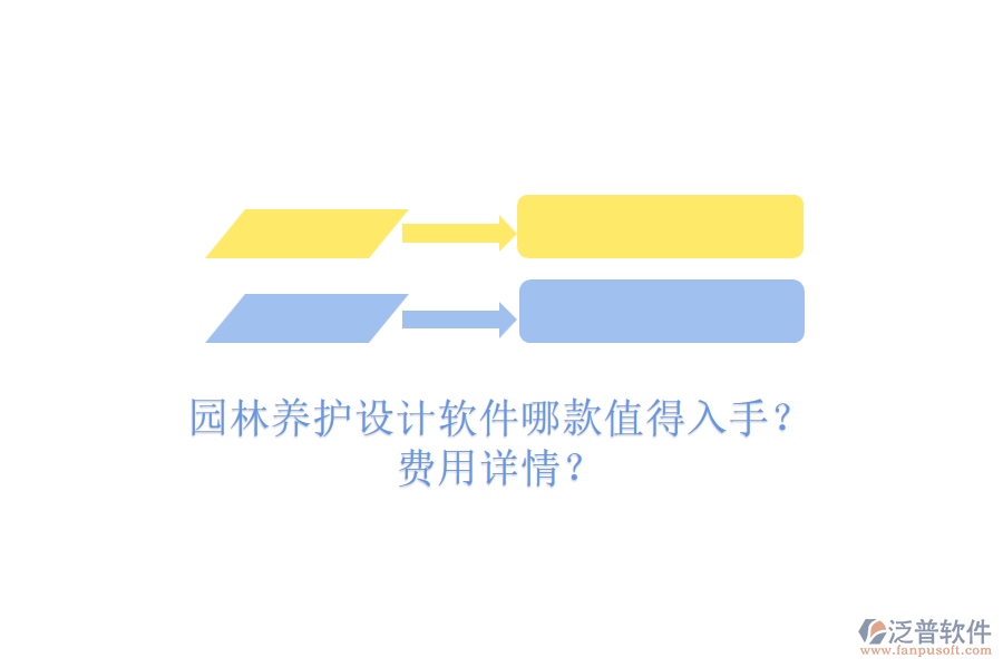 園林養(yǎng)護(hù)設(shè)計軟件哪款值得入手？費用詳情？