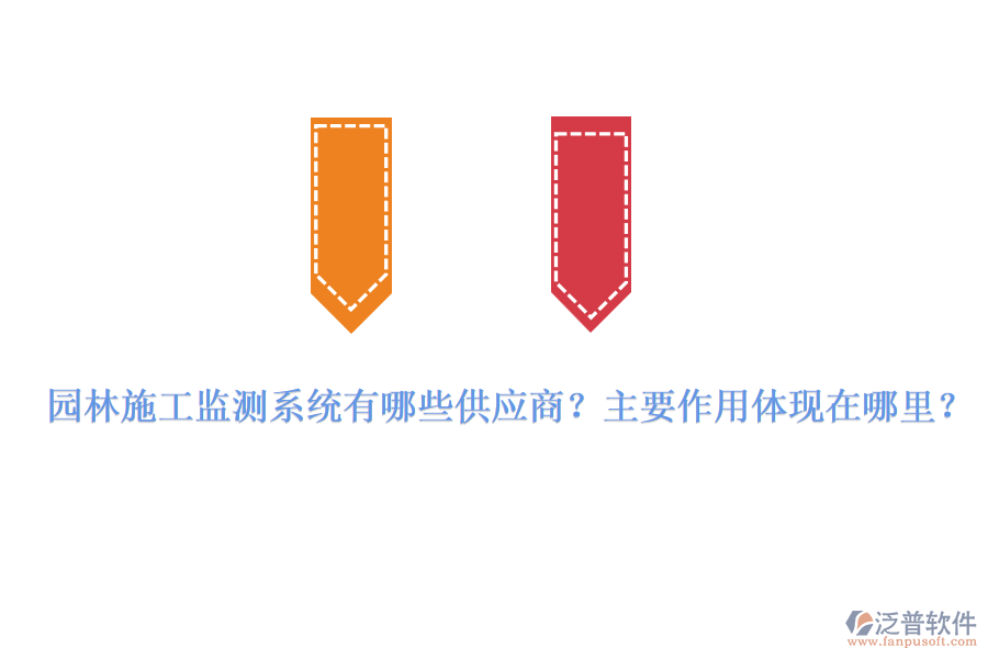 園林施工監(jiān)測系統(tǒng)有哪些供應(yīng)商？主要作用體現(xiàn)在哪里？