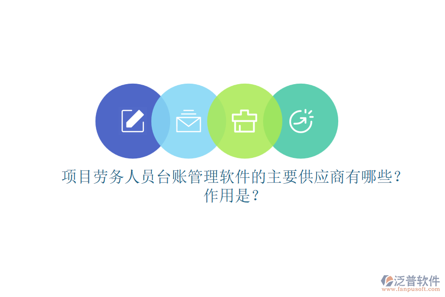項(xiàng)目勞務(wù)人員臺(tái)賬管理軟件的主要供應(yīng)商有哪些？作用是？