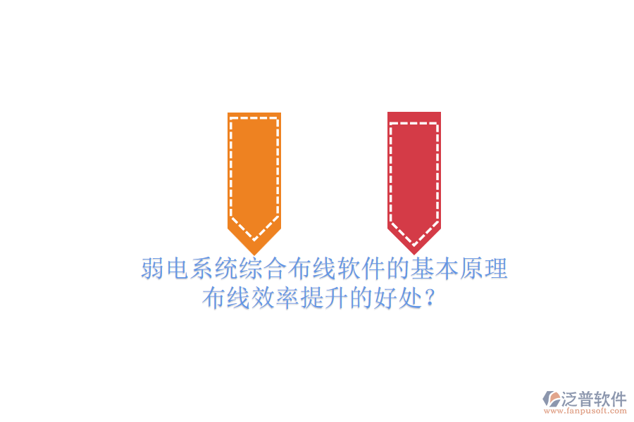 弱電系統(tǒng)綜合布線軟件的基本原理及布線效率提升的好處？