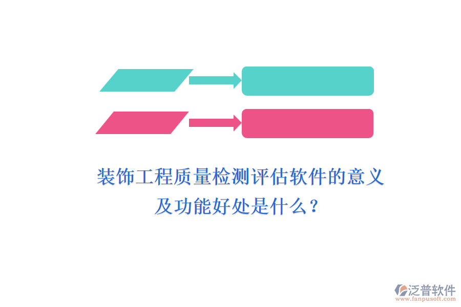 裝飾工程質量檢測評估軟件的意義及功能好處是什么？