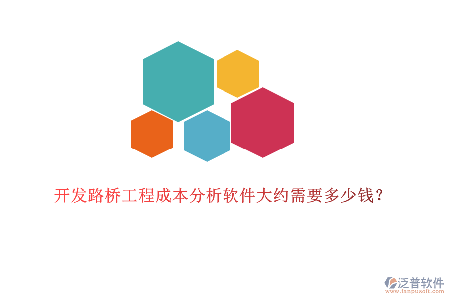 開(kāi)發(fā)路橋工程成本分析軟件大約需要多少錢？