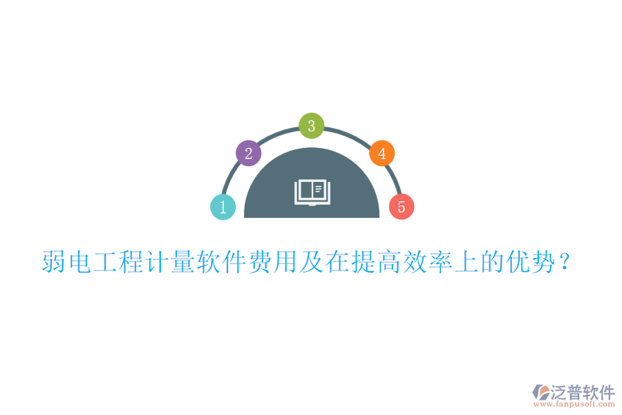 弱電工程計(jì)量軟件費(fèi)用及在提高效率上的優(yōu)勢(shì)？