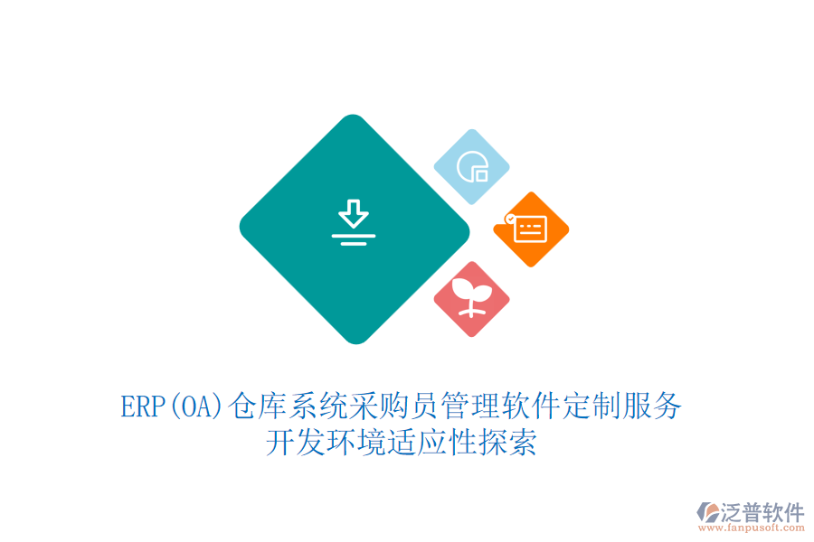 ERP(OA)倉庫系統(tǒng)采購員管理軟件定制服務：開發(fā)環(huán)境適應性探索