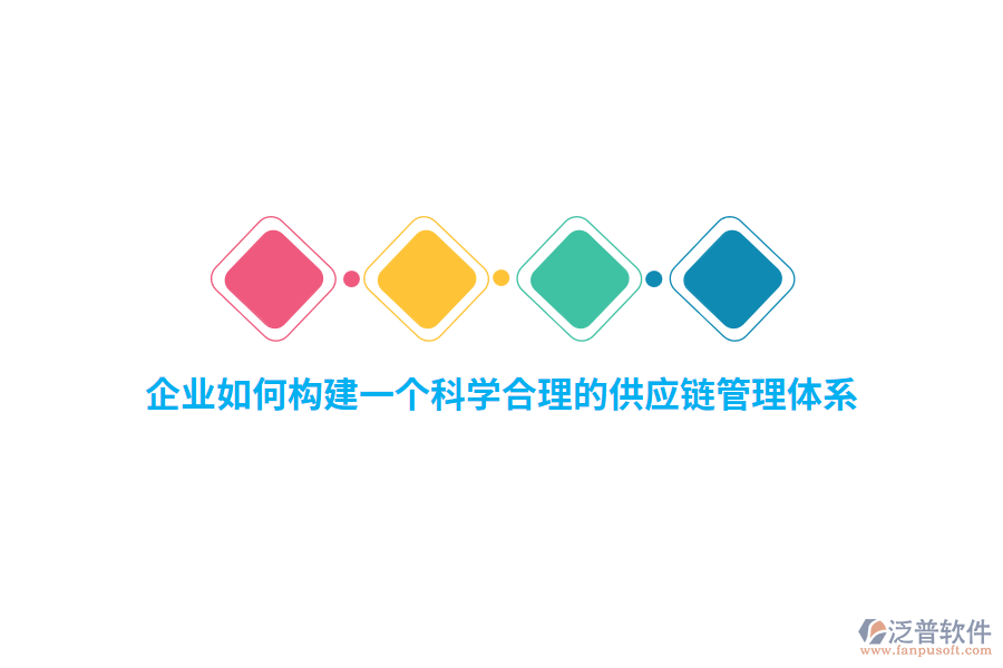 企業(yè)如何構(gòu)建一個(gè)科學(xué)合理的供應(yīng)鏈管理體系？
