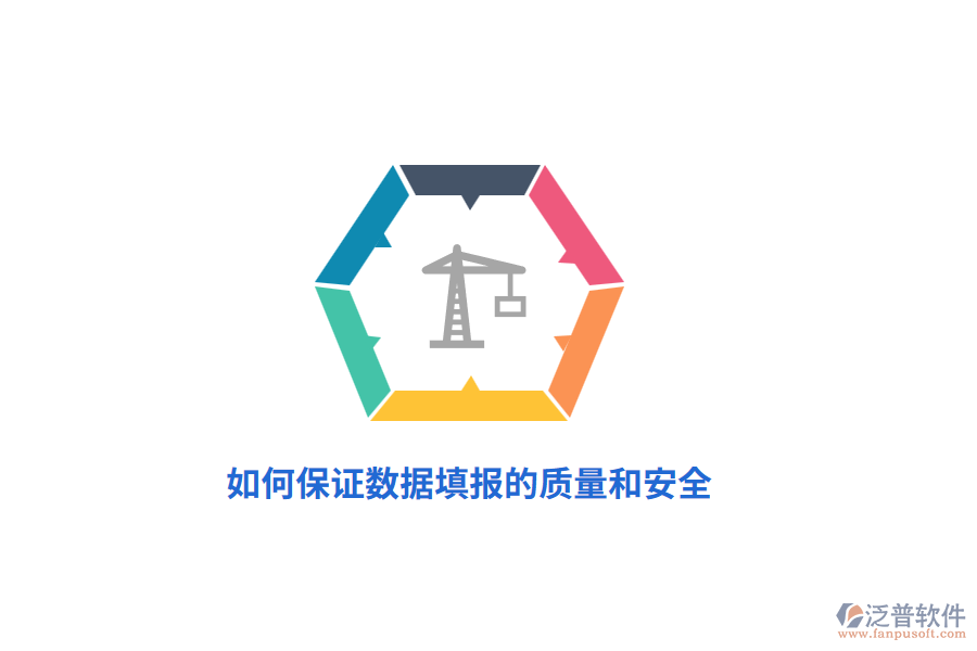 如何保證數(shù)據(jù)填報的質(zhì)量和安全？