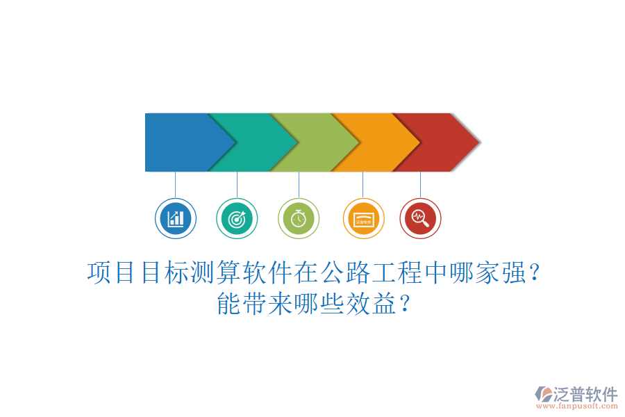 項(xiàng)目目標(biāo)測算軟件在公路工程中哪家強(qiáng)？能帶來哪些效益？