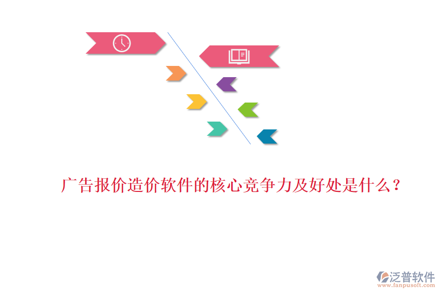 廣告報價造價軟件的核心競爭力及好處是什么？