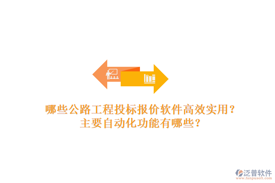 哪些公路工程投標(biāo)報(bào)價(jià)軟件高效實(shí)用？主要自動(dòng)化功能有哪些？