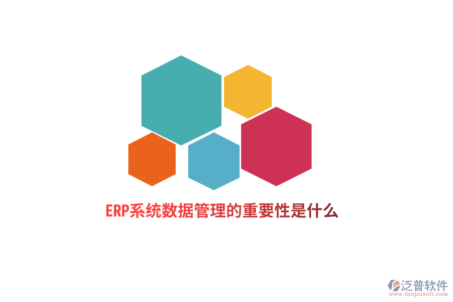 ERP系統(tǒng)數(shù)據(jù)管理的重要性是什么？