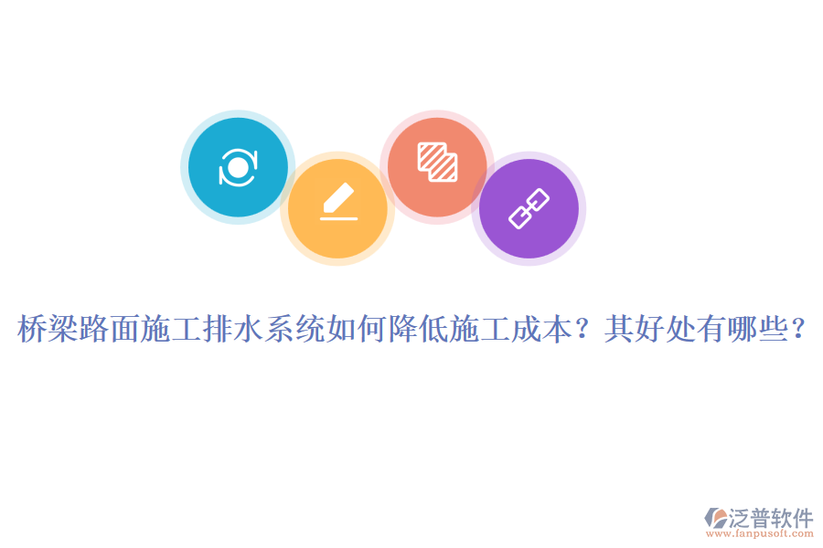 橋梁路面施工排水系統(tǒng)如何降低施工成本？其好處有哪些？