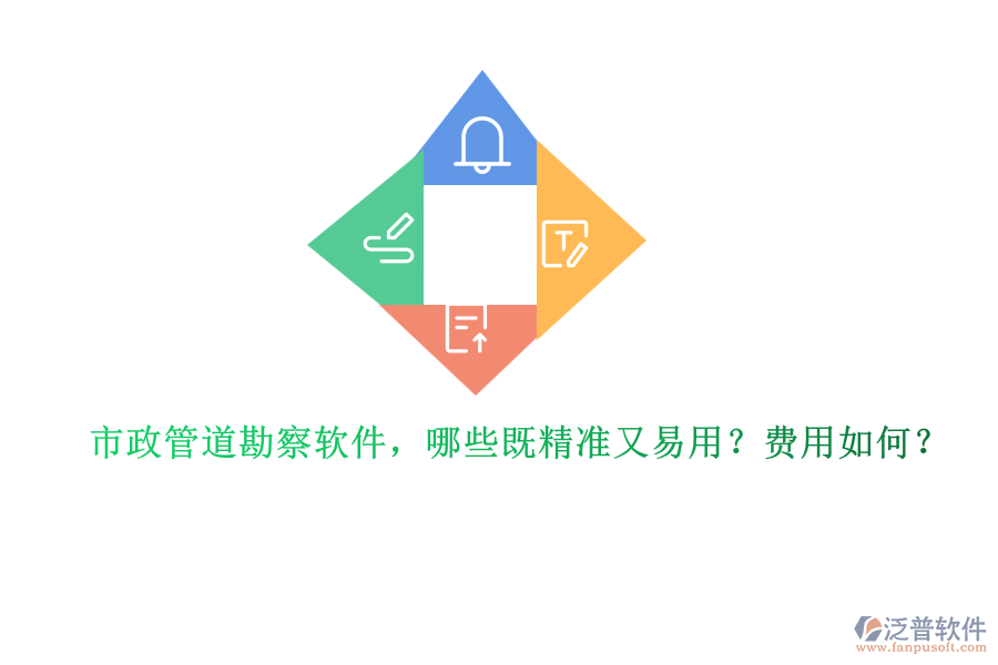市政管道勘察軟件，哪些既精準(zhǔn)又易用？費(fèi)用如何？