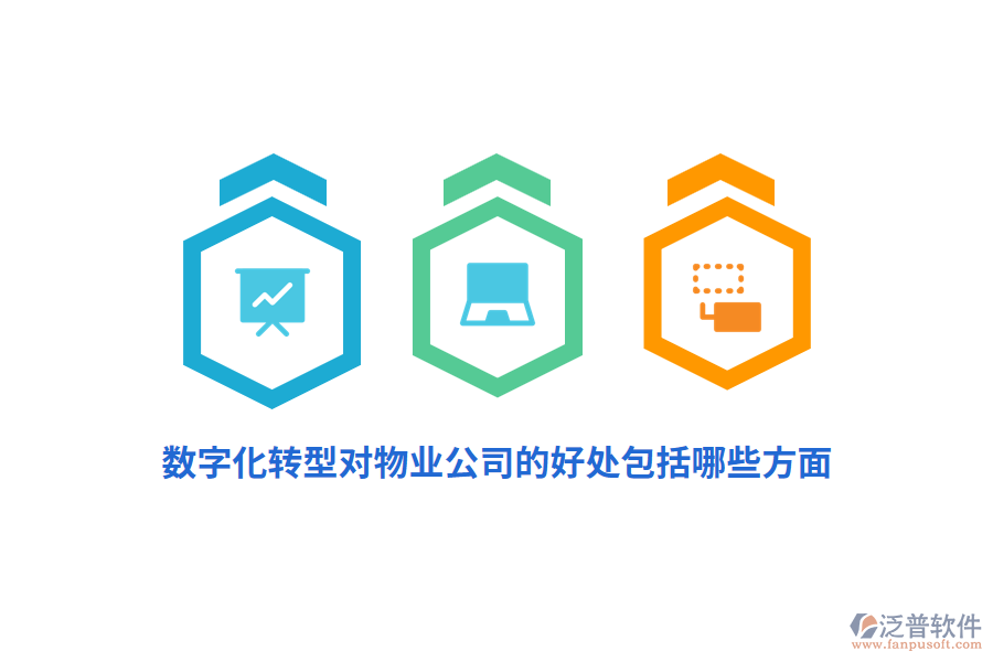 數(shù)字化轉(zhuǎn)型對(duì)物業(yè)公司的好處包括哪些方面？