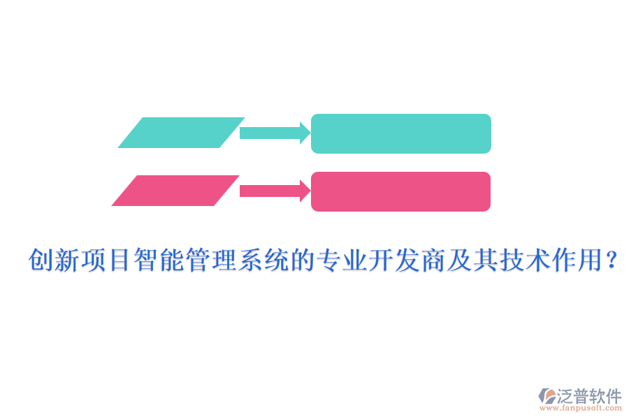 創(chuàng)新項(xiàng)目智能管理系統(tǒng)的專業(yè)開(kāi)發(fā)商及其技術(shù)作用？