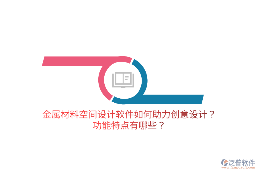 金屬材料空間設(shè)計(jì)軟件如何助力創(chuàng)意設(shè)計(jì)？功能特點(diǎn)有哪些？
