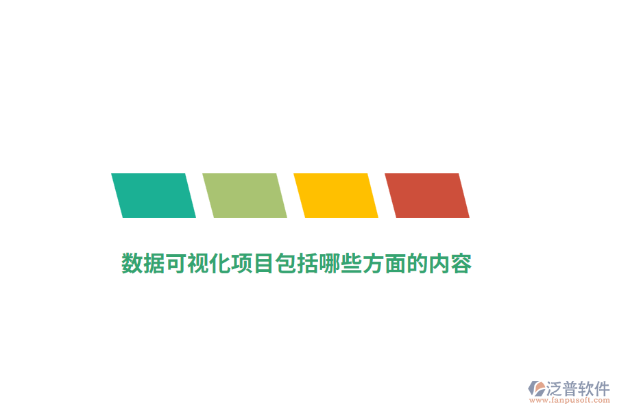 數(shù)據(jù)可視化項(xiàng)目包括哪些方面的內(nèi)容？