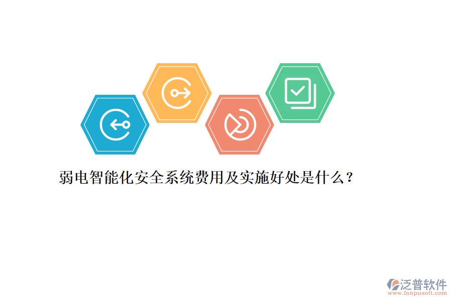 弱電智能化安全系統(tǒng)費用及實施好處是什么？