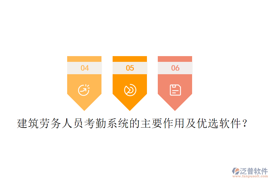 建筑勞務(wù)人員考勤系統(tǒng)的主要作用及優(yōu)選軟件？