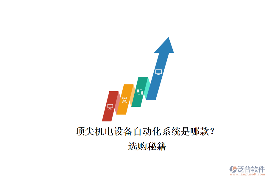 頂尖機(jī)電設(shè)備自動(dòng)化系統(tǒng)是哪款？.png