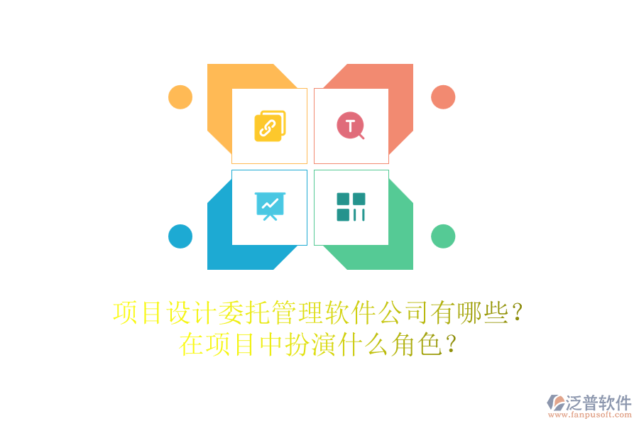 項目設計委托管理軟件公司有哪些？在項目中扮演什么角色？