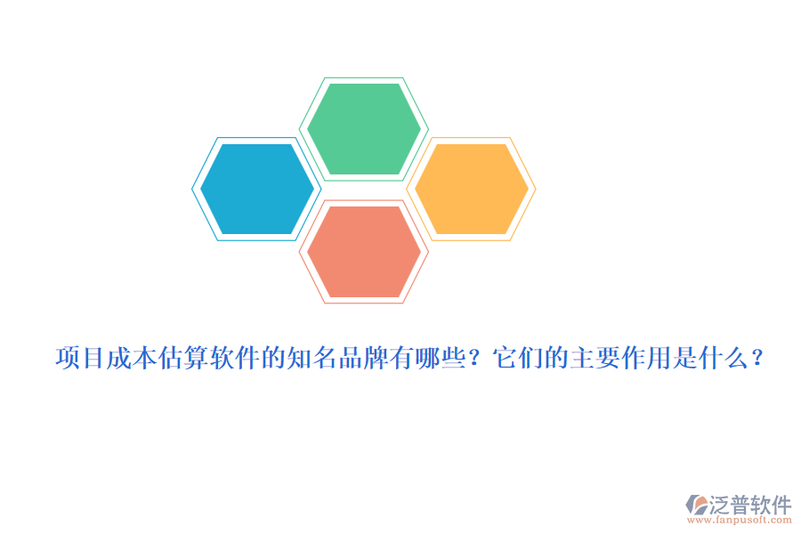 項(xiàng)目成本估算軟件的知名品牌有哪些？它們的主要作用是什么？