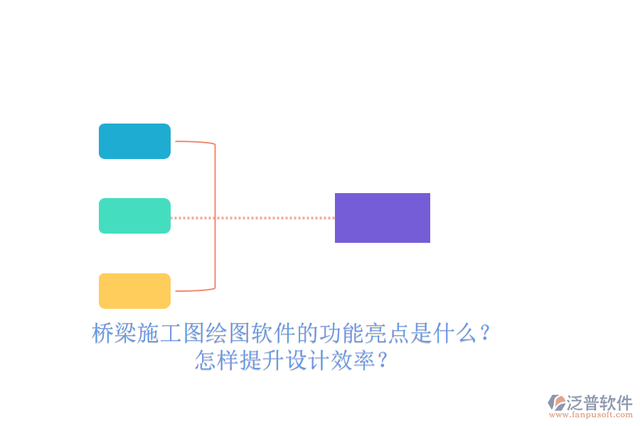 橋梁施工圖繪圖軟件的功能亮點(diǎn)是什么？怎樣提升設(shè)計(jì)效率？