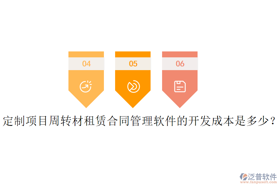 定制項(xiàng)目周轉(zhuǎn)材租賃合同管理軟件的開發(fā)成本是多少？